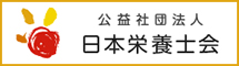 公益社団法人 日本栄養士会