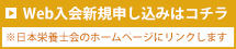 Web入会新規申込