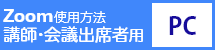 Zoom接続方法 講師・会議出席者用