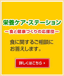 栄養ケア・ステーション