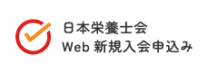 日本栄養士会Web新規入会申込み