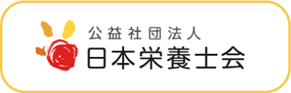 公益社団法人日本栄養士会