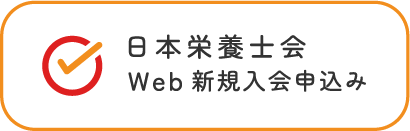 日本栄養士会Web新規入会申込み